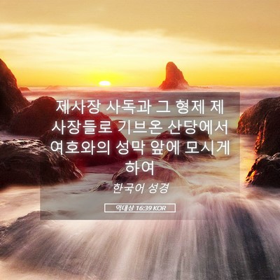 Picture 05 - 역대상 16:39 KOR - 제사장 사독과 그 형제 제사장들로 - Bible Verse Picture
