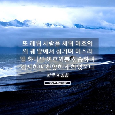 Picture 05 - 역대상 16:4 KOR - 또 레위 사람을 세워 여호와의 궤 - Bible Verse Picture