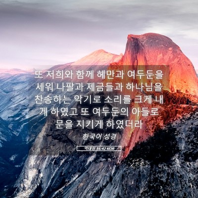 Picture 05 - 역대상 16:42 KOR - 또 저희와 함께 헤만과 여두둔을 - Bible Verse Picture