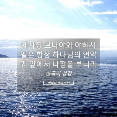 Picture 05 - 역대상 16:6 KOR - 제사장 브나야와 야하시엘은 항상 - Bible Verse Picture