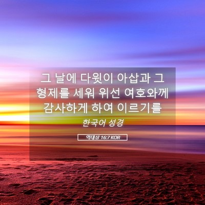 Picture 05 - 역대상 16:7 KOR - 그 날에 다윗이 아삽과 그 형제를 - Bible Verse Picture
