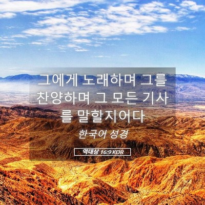 Picture 05 - 역대상 16:9 KOR - 그에게 노래하며 그를 찬양하며 그 - Bible Verse Picture