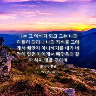 Picture 05 - 역대상 17:13 KOR - 나는 그 아비가 되고 그는 나의 - Bible Verse Picture