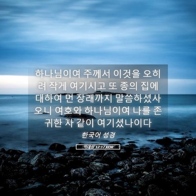 Picture 05 - 역대상 17:17 KOR - 하나님이여 주께서 이것을 오히려 - Bible Verse Picture