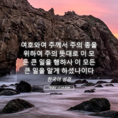 Picture 05 - 역대상 17:19 KOR - 여호와여 주께서 주의 종을 위하여 - Bible Verse Picture