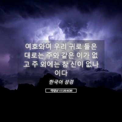 Picture 05 - 역대상 17:20 KOR - 여호와여 우리 귀로 들은 대로는 - Bible Verse Picture
