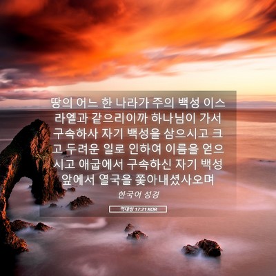 Picture 05 - 역대상 17:21 KOR - 땅의 어느 한 나라가 주의 백성 - Bible Verse Picture