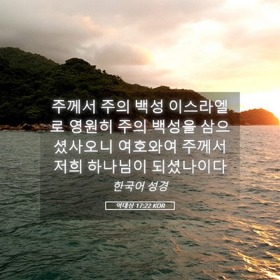 Picture 05 - 역대상 17:22 KOR - 주께서 주의 백성 이스라엘로 영원히 - Bible Verse Picture