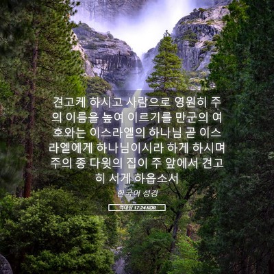 Picture 05 - 역대상 17:24 KOR - 견고케 하시고 사람으로 영원히 주의 - Bible Verse Picture