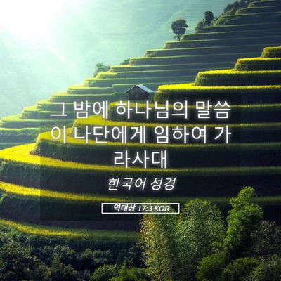 Picture 05 - 역대상 17:3 KOR - 그 밤에 하나님의 말씀이 나단에게 - Bible Verse Picture