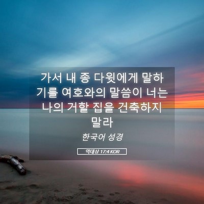 Picture 05 - 역대상 17:4 KOR - 가서 내 종 다윗에게 말하기를 - Bible Verse Picture