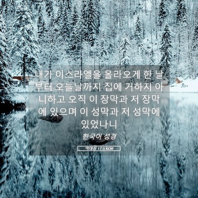 Picture 05 - 역대상 17:5 KOR - 내가 이스라엘을 올라오게 한 날부터 - Bible Verse Picture