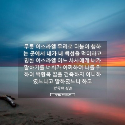 Picture 05 - 역대상 17:6 KOR - 무릇 이스라엘 무리로 더불어 행하는 - Bible Verse Picture