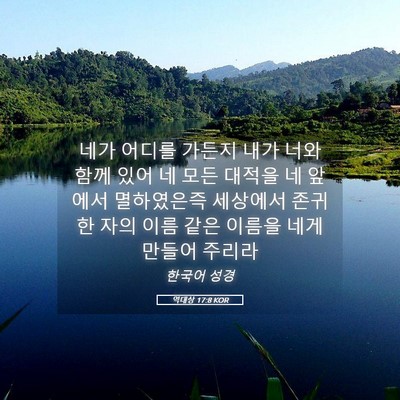 Picture 05 - 역대상 17:8 KOR - 네가 어디를 가든지 내가 너와 함께 - Bible Verse Picture