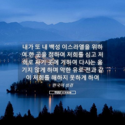 Picture 05 - 역대상 17:9 KOR - 내가 또 내 백성 이스라엘을 위하여 - Bible Verse Picture