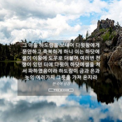 Picture 05 - 역대상 18:10 KOR - 그 아들 하도람을 보내어 다윗왕에게 - Bible Verse Picture