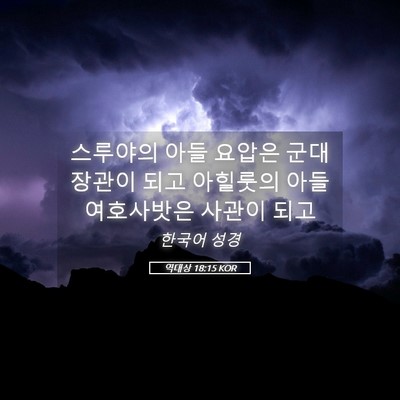 Picture 05 - 역대상 18:15 KOR - 스루야의 아들 요압은 군대 장관이 - Bible Verse Picture