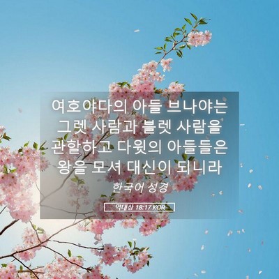 Picture 05 - 역대상 18:17 KOR - 여호야다의 아들 브나야는 그렛 - Bible Verse Picture