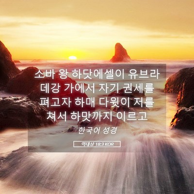 Picture 05 - 역대상 18:3 KOR - 소바 왕 하닷에셀이 유브라데강 - Bible Verse Picture