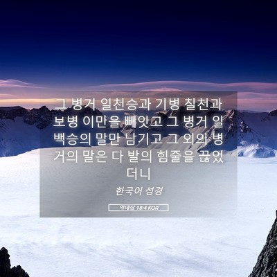 Picture 05 - 역대상 18:4 KOR - 그 병거 일천승과 기병 칠천과 보병 - Bible Verse Picture