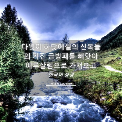 Picture 05 - 역대상 18:7 KOR - 다윗이 하닷에셀의 신복들의 가진 - Bible Verse Picture