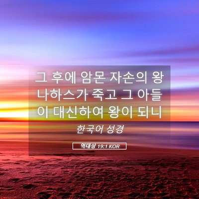 Picture 05 - 역대상 19:1 KOR - 그 후에 암몬 자손의 왕 나하스가 - Bible Verse Picture
