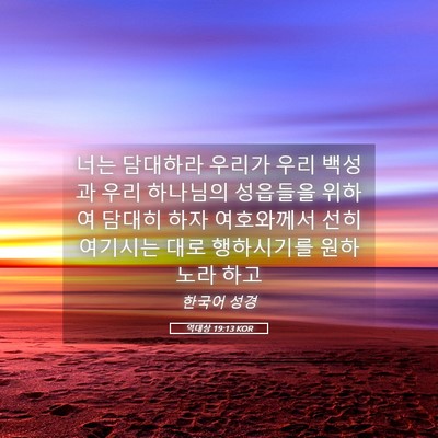 Picture 05 - 역대상 19:13 KOR - 너는 담대하라 우리가 우리 백성과 - Bible Verse Picture