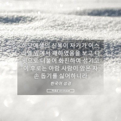 Picture 05 - 역대상 19:19 KOR - 하닷에셀의 신복이 자기가 이스라엘 - Bible Verse Picture