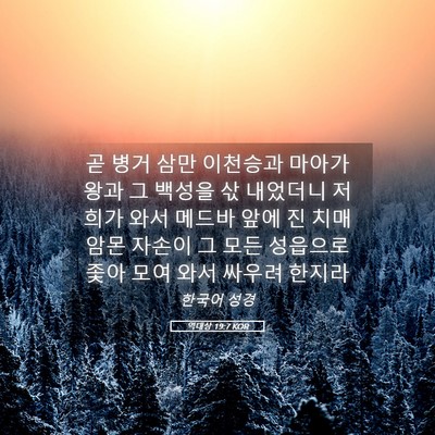 Picture 05 - 역대상 19:7 KOR - 곧 병거 삼만 이천승과 마아가 왕과 - Bible Verse Picture
