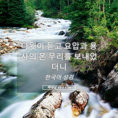 Picture 05 - 역대상 19:8 KOR - 다윗이 듣고 요압과 용사의 온 - Bible Verse Picture