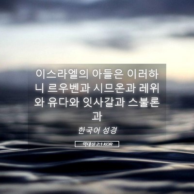 Picture 05 - 역대상 2:1 KOR - 이스라엘의 아들은 이러하니 - Bible Verse Picture