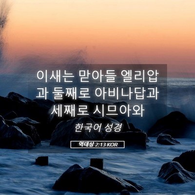 Picture 05 - 역대상 2:13 KOR - 이새는 맏아들 엘리압과 둘째로 - Bible Verse Picture