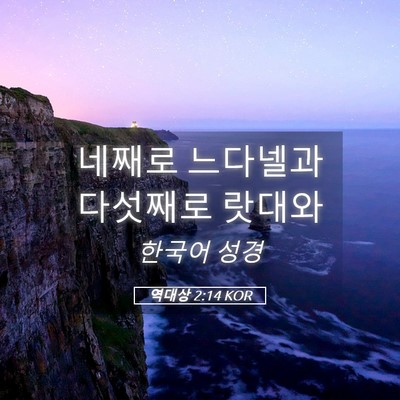 Picture 05 - 역대상 2:14 KOR - 네째로 느다넬과 다섯째로 - Bible Verse Picture