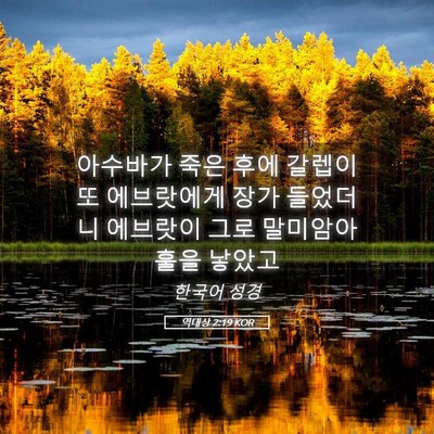 Picture 05 - 역대상 2:19 KOR - 아수바가 죽은 후에 갈렙이 또 - Bible Verse Picture