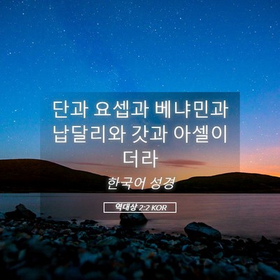 Picture 05 - 역대상 2:2 KOR - 단과 요셉과 베냐민과 납달리와 갓과 - Bible Verse Picture