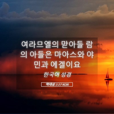 Picture 05 - 역대상 2:27 KOR - 여라므엘의 맏아들 람의 아들은 - Bible Verse Picture