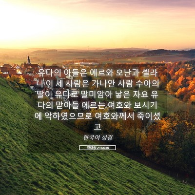 Picture 05 - 역대상 2:3 KOR - 유다의 아들은 에르와 오난과 셀라니 - Bible Verse Picture