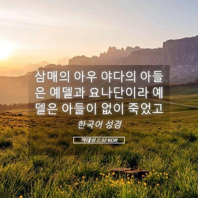 Picture 05 - 역대상 2:32 KOR - 삼매의 아우 야다의 아들은 예델과 - Bible Verse Picture