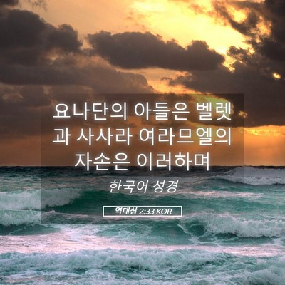 Picture 05 - 역대상 2:33 KOR - 요나단의 아들은 벨렛과 사사라 - Bible Verse Picture