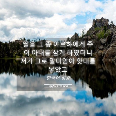 Picture 05 - 역대상 2:35 KOR - 딸을 그 종 야르하에게 주어 아내를 - Bible Verse Picture