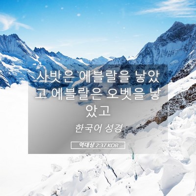 Picture 05 - 역대상 2:37 KOR - 사밧은 에블랄을 낳았고 에블랄은 - Bible Verse Picture