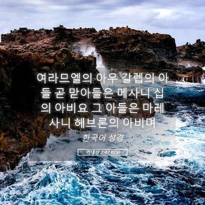 Picture 05 - 역대상 2:42 KOR - 여라므엘의 아우 갈렙의 아들 곧 - Bible Verse Picture