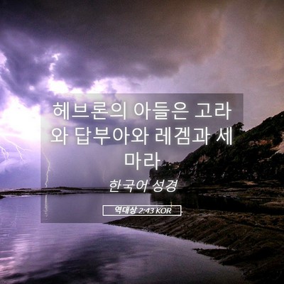 Picture 05 - 역대상 2:43 KOR - 헤브론의 아들은 고라와 답부아와 - Bible Verse Picture