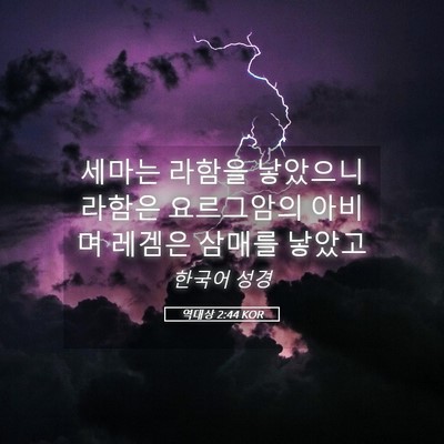 Picture 05 - 역대상 2:44 KOR - 세마는 라함을 낳았으니 라함은 - Bible Verse Picture