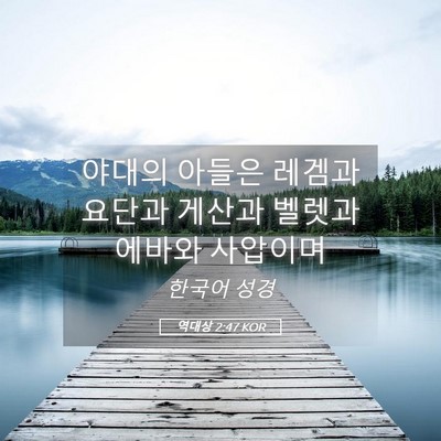Picture 05 - 역대상 2:47 KOR - 야대의 아들은 레겜과 요단과 게산과 - Bible Verse Picture