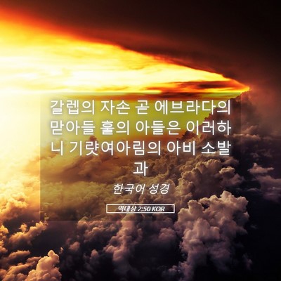 Picture 05 - 역대상 2:50 KOR - 갈렙의 자손 곧 에브라다의 맏아들 - Bible Verse Picture