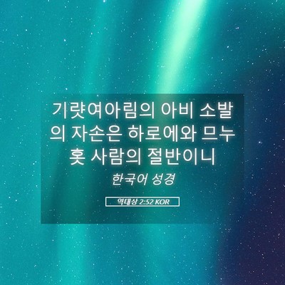 Picture 05 - 역대상 2:52 KOR - 기럇여아림의 아비 소발의 자손은 - Bible Verse Picture