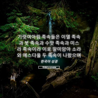 Picture 05 - 역대상 2:53 KOR - 기럇여아림 족속들은 이델 족속과 붓 - Bible Verse Picture