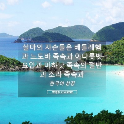 Picture 05 - 역대상 2:54 KOR - 살마의 자손들은 베들레헴과 느도바 - Bible Verse Picture