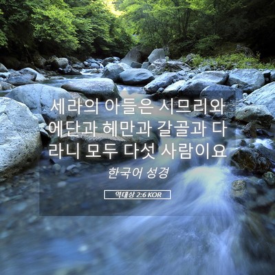Picture 05 - 역대상 2:6 KOR - 세라의 아들은 시므리와 에단과 - Bible Verse Picture